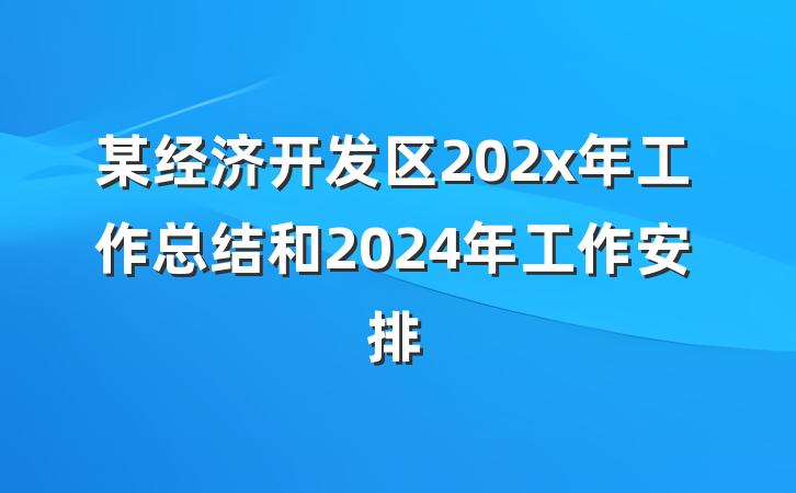 某经济开发区202x年工作总结和2024年工作安排