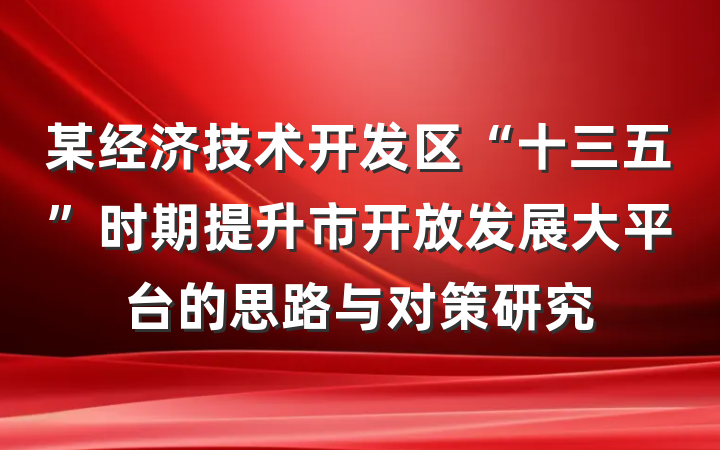 某经济技术开发区“十三五”时期提升市开放发展大平台的思路与对策研究