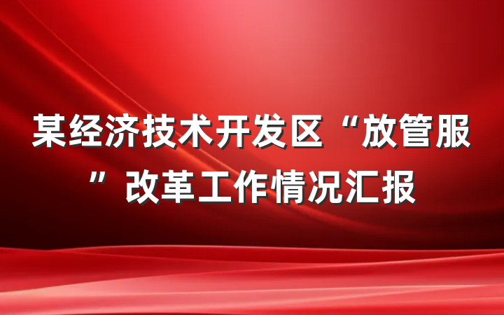某经济技术开发区“放管服”改革工作情况汇报