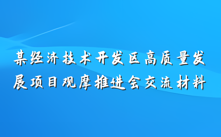 某经济技术开发区高质量发展项目观摩推进会交流材料