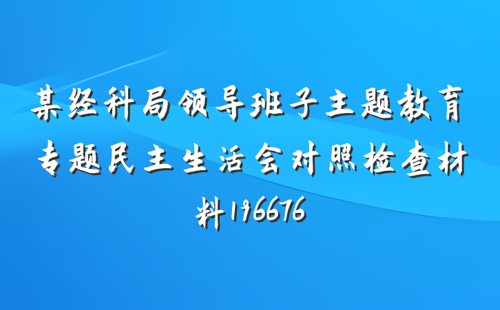 某经科局领导班子主题教育专题民主生活会对照检查材料196676