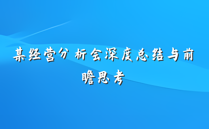 某经营分析会深度总结与前瞻思考