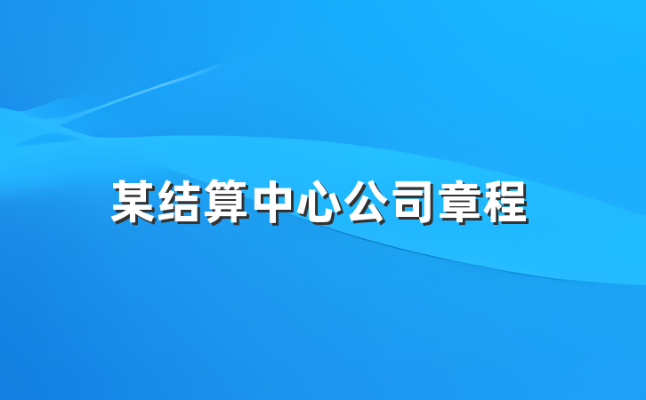 某结算中心公司章程