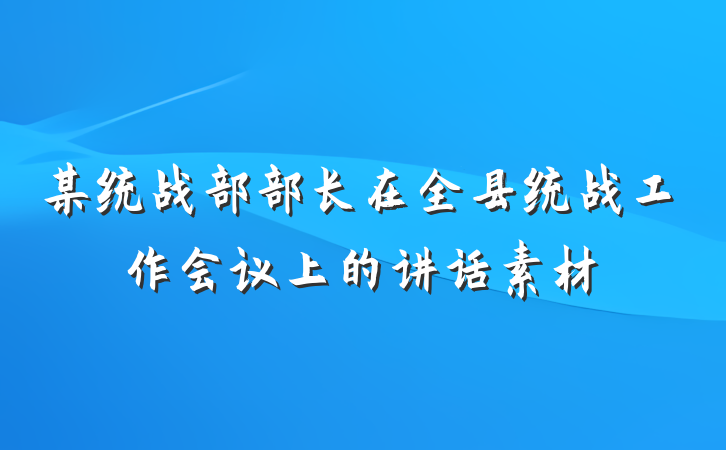 某统战部部长在全县统战工作会议上的讲话素材