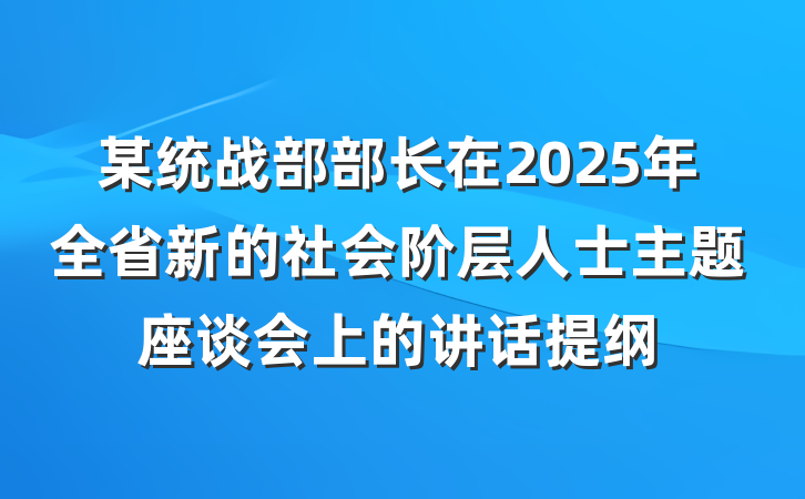 某统战部部长在2025年全省新的社会阶层人士主题座谈会上的讲话提纲