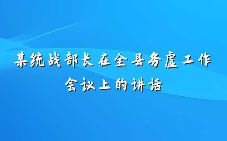 某统战部长在全县务虚工作会议上的讲话
