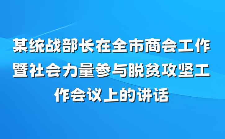 某统战部长在全市商会工作暨社会力量参与脱贫攻坚工作会议上的讲话