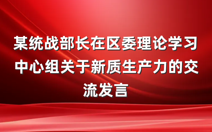某统战部长在区委理论学习中心组关于新质生产力的交流发言