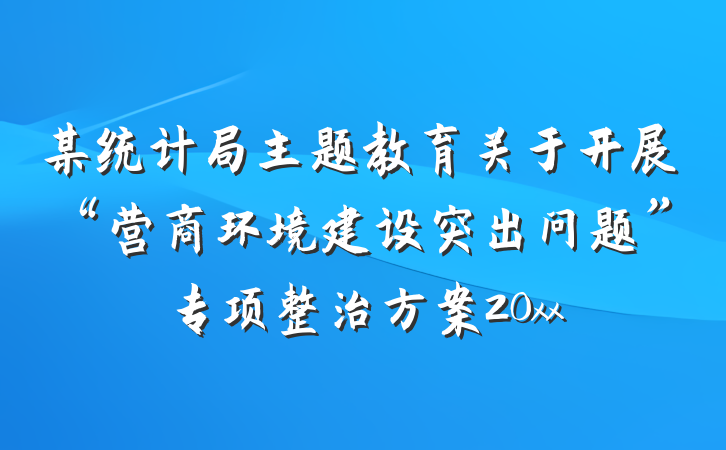 某统计局主题教育关于开展“营商环境建设突出问题”专项整治方案20xx