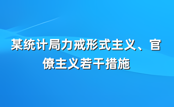某统计局力戒形式主义、官僚主义若干措施