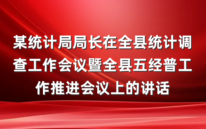 某统计局局长在全县统计调查工作会议暨全县五经普工作推进会议上的讲话