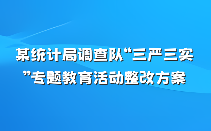 某统计局调查队“三严三实”专题教育活动整改方案