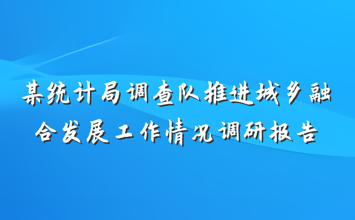 某统计局调查队推进城乡融合发展工作情况调研报告