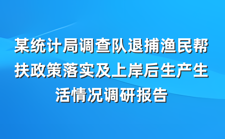 某统计局调查队退捕渔民帮扶政策落实及上岸后生产生活情况调研报告