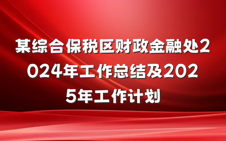 某综合保税区财政金融处2024年工作总结及2025年工作计划