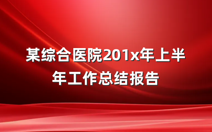 某综合医院201x年上半年工作总结报告