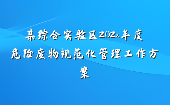 某综合实验区202x年度危险废物规范化管理工作方案