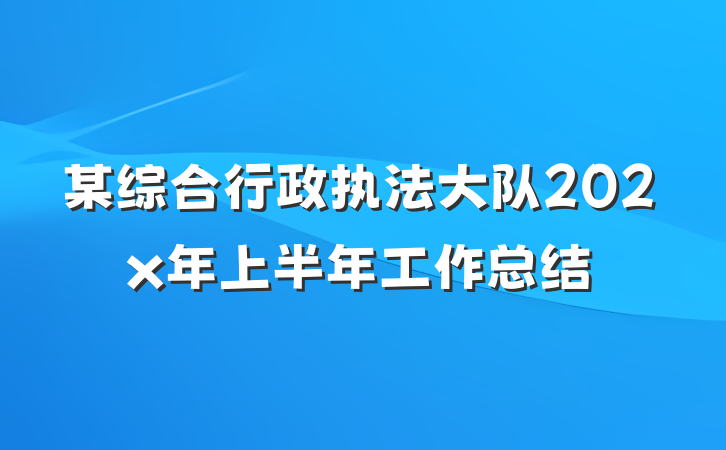 某综合行政执法大队202x年上半年工作总结