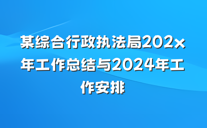 某综合行政执法局202x年工作总结与2024年工作安排