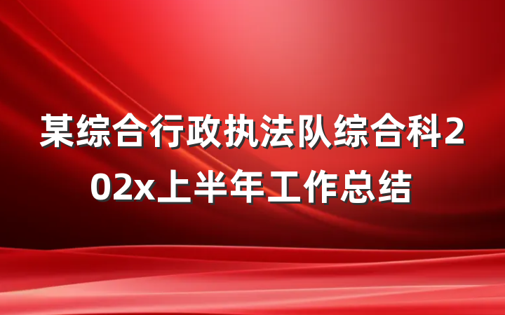 某综合行政执法队综合科202x上半年工作总结
