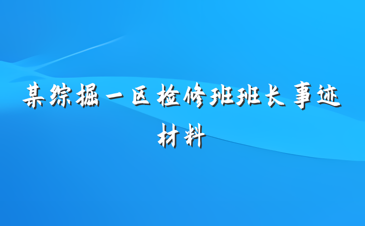 某综掘一区检修班班长事迹材料