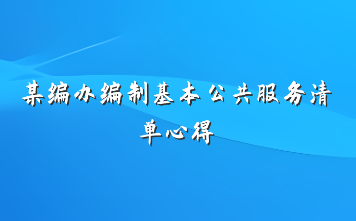 某编办编制基本公共服务清单心得