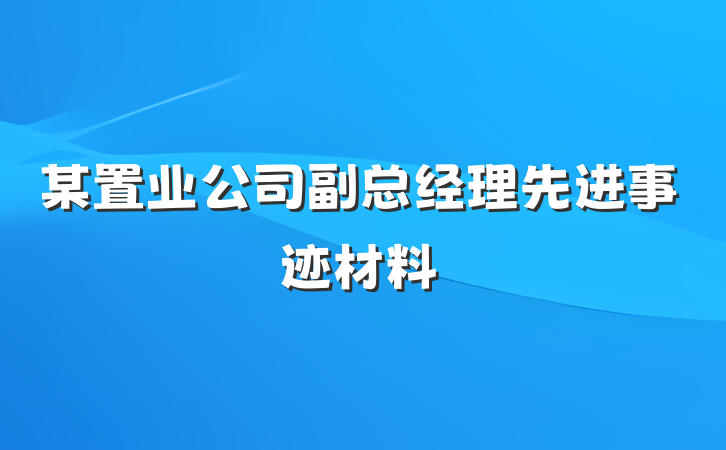 某置业公司副总经理先进事迹材料