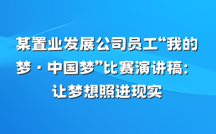 某置业发展公司员工“我的梦·中国梦”比赛演讲稿：让梦想照进现实
