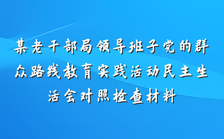某老干部局领导班子党的群众路线教育实践活动民主生活会对照检查材料