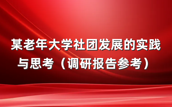 某老年大学社团发展的实践与思考（调研报告参考）