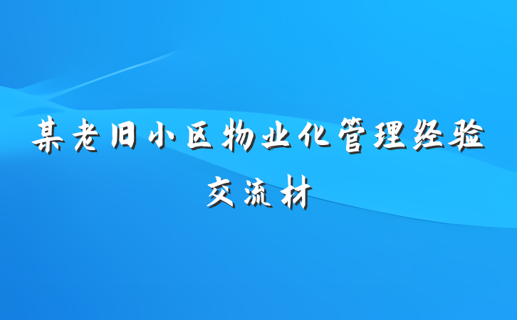 某老旧小区物业化管理经验交流材