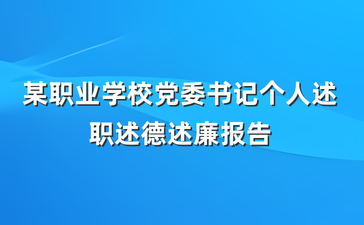 某职业学校党委书记个人述职述德述廉报告