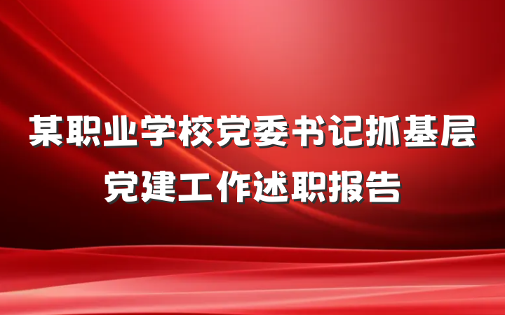 某职业学校党委书记抓基层党建工作述职报告