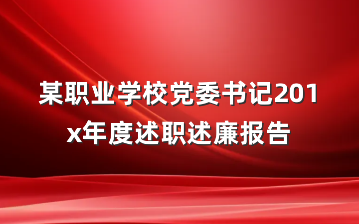 某职业学校党委书记201x年度述职述廉报告