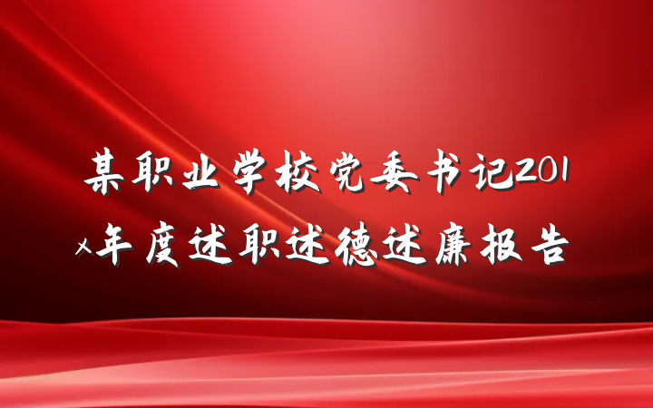 某职业学校党委书记201x年度述职述德述廉报告