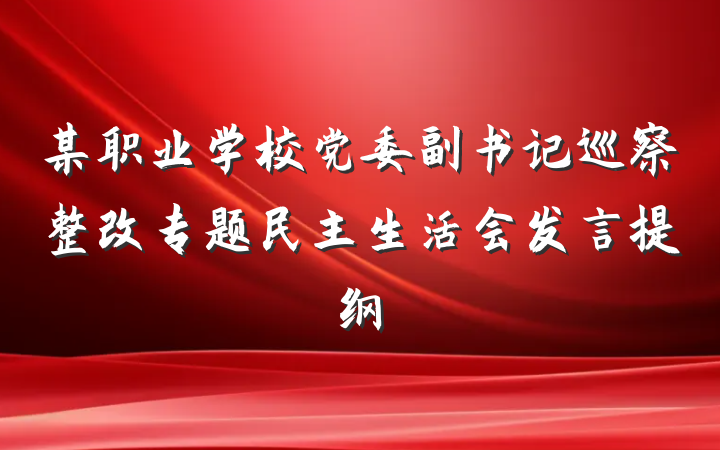 某职业学校党委副书记巡察整改专题民主生活会发言提纲