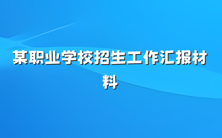 某职业学校招生工作汇报材料