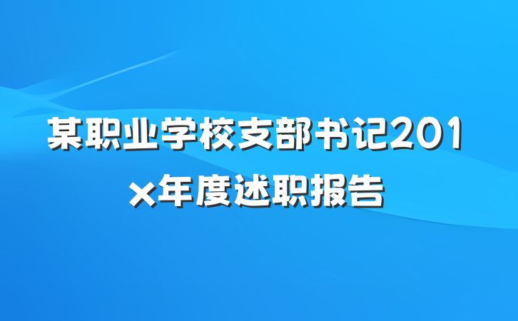 某职业学校支部书记201x年度述职报告