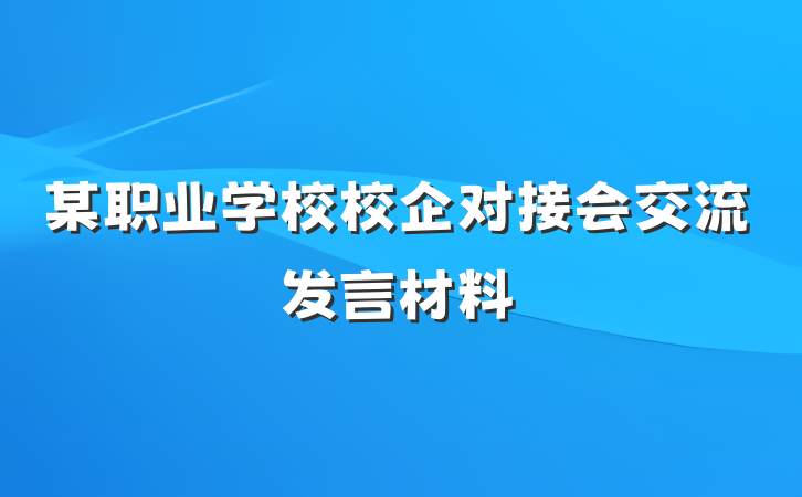 某职业学校校企对接会交流发言材料