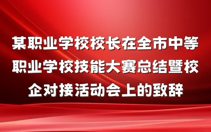 某职业学校校长在全市中等职业学校技能大赛总结暨校企对接活动会上的致辞