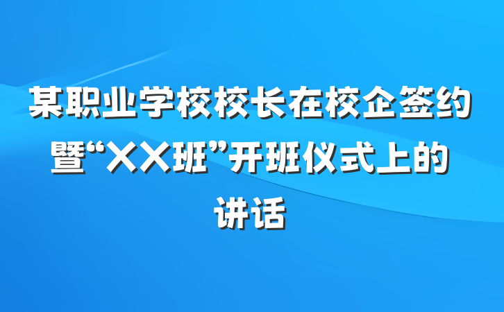 某职业学校校长在校企签约暨“XX班”开班仪式上的讲话