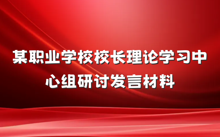 某职业学校校长理论学习中心组研讨发言材料