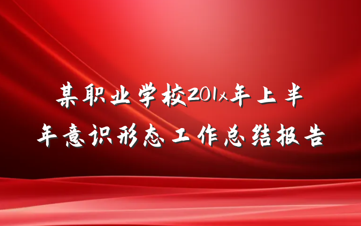 某职业学校201x年上半年意识形态工作总结报告