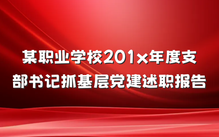 某职业学校201x年度支部书记抓基层党建述职报告