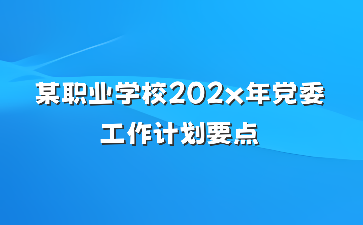 某职业学校202x年党委工作计划要点