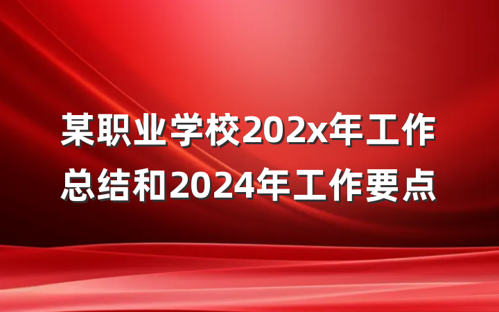 某职业学校202x年工作总结和2024年工作要点