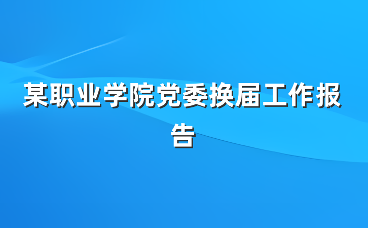 某职业学院党委换届工作报告