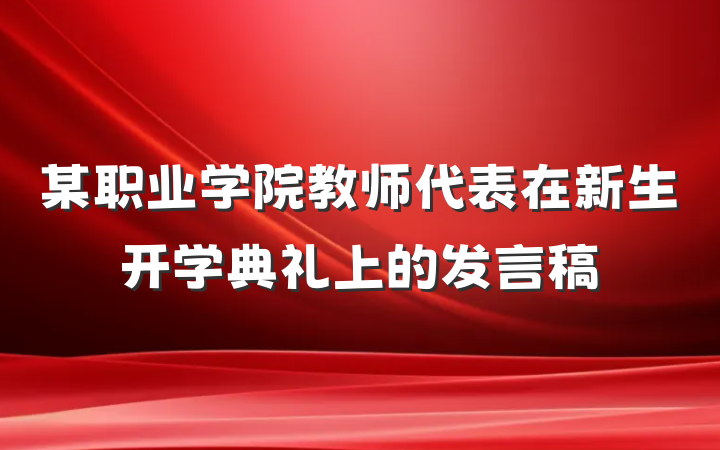 某职业学院教师代表在新生开学典礼上的发言稿
