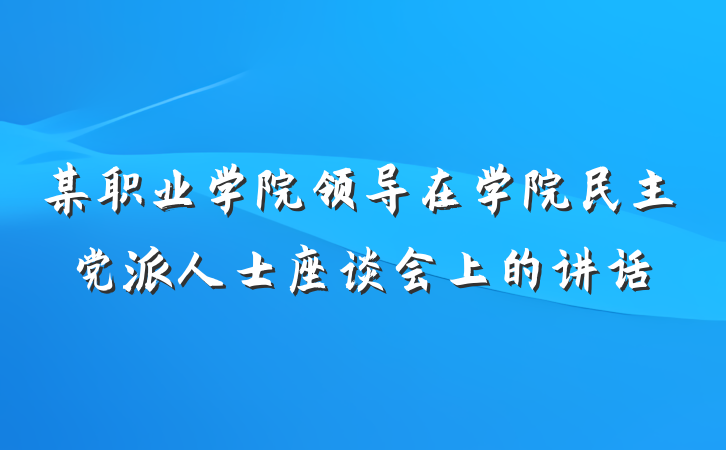 某职业学院领导在学院民主党派人士座谈会上的讲话