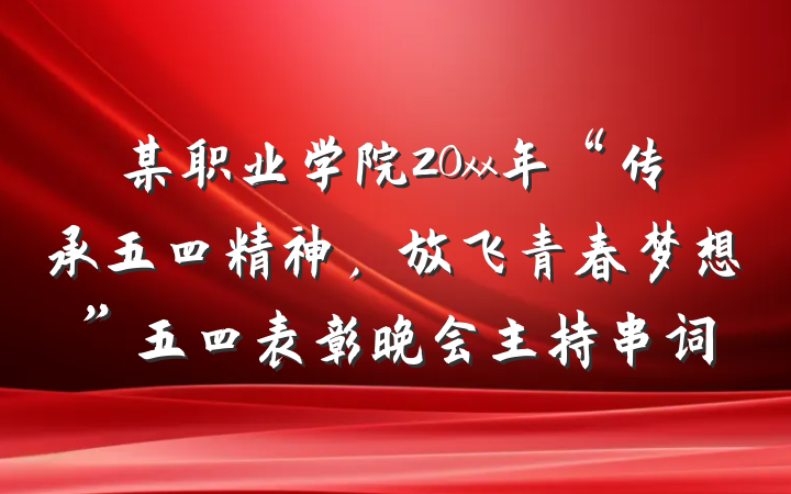 某职业学院20xx年“传承五四精神，放飞青春梦想”五四表彰晚会主持串词